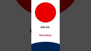 Red colour meaning in Gujarati - English Dictionary