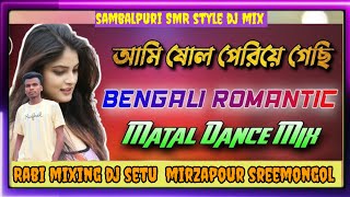 ami sulo periye gechi Bangla song sambalpuri SMR style dj mix mixing by dj setu ❤️