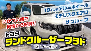 迫力あるフェイスが人気！ランドクルーザープラドのご紹介！｜クルマ紹介動画【コレデ】