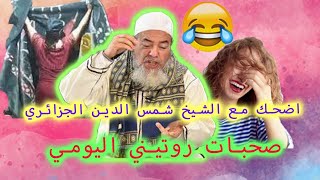 اضحك مع الشيخ شمس الدين الجزائري: ها اش قال على صحبات روتيني اليومي 😂😂😂