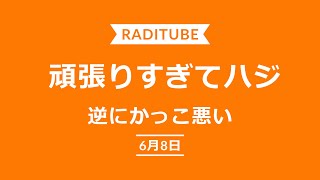 8日　木曜日　「頑張りすぎてハジ」　腹が出るるのにツールdフランスみたいな服