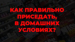 Как правильно приседать, в домашних условиях?