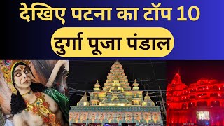 Patna : Top 10 Durga Puja Pandal | Navratra | Dashara | Lanka Dahan