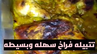 احلي تتبيله فراخ تعمليها وعلي السفره هتحطيها و ضيوفك  هيد منوها من ايديكي سهله و بسيطه 💞👍🤩