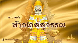 คาถาบูชาท้าวเวสสุวรรณ เทพแห่งขุมทรัพย์ ร่ำรวยเงินทอง โชคดีมีลาภ ( Full HD 1080P)