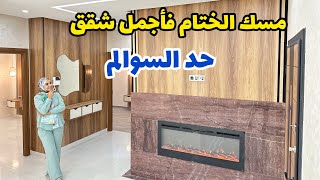 خلاااااص🤫 مسك الختام🔥 أجمل شقق حد السوالم🤩 بأجود فينيسيون🔥#bameknaimmobilier #عقارات_بامكنا