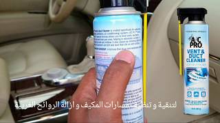 منظف فتحات التهوية وانابيب المكيف ومزيل روائح | A/C PRO Cleaner