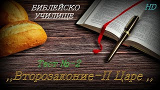 Тест № 2 ,,Второзаконие - ІІ-Царе,, СТАР ЗАВЕТ / Библейско Училище ,,God's Love,,