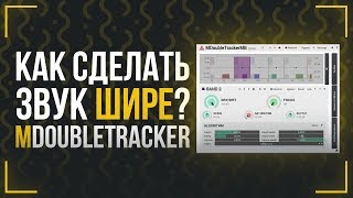 ДЕЛАЕМ ОЧЕНЬ ШИРОКИЙ ЗВУК - ОБЗОР MDOUBLETRACKER