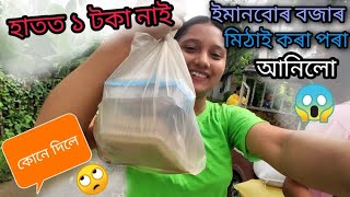 ১ টকা নাই হাতত মোৰ 😓।। বান্ধৱী আহিল আজি মোৰ ঘৰত।। কি হব এতিয়া?😓😌 #assamese #dailyvlog