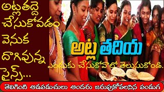 అట్లతద్దె చేసుకోవడం వెనుక దాగివున్న సైన్స్ ...| Atla Taddi | Atla Taddi Vratha Katha | Atla Thadiya