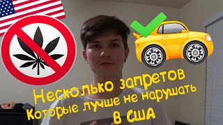 Несколько запретов которые не стоит нарушать в Америке