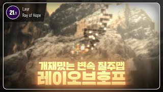 재미있는 변속 질주맵 | Ray of Hope 두번째 클리어