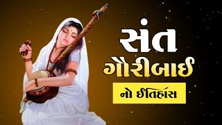 સંત ગૌરીબાઈ નો ઇતિહાસ | History Of Sant Gauribai | Santo no itihas