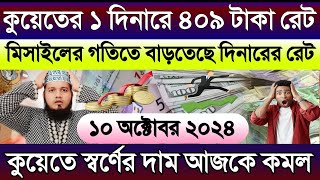 কুয়েতের আজকের টাকার রেট ১ দিনারে ৪০৯ টাকা | আজকের টাকার রেট আকাশ ছোঁয়া | কুয়েতের স্বর্ণের কমল