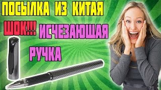 Посылка из Китая Исчезающая ручка с Aliexpress