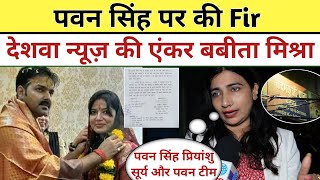 Pawan Singh पर की Fir Deshwar News की Babita Mishra