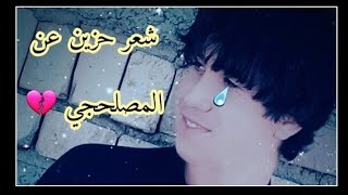 ليش وبيا ذنب وعليمن مشيت ♥️`|اجمل حالات واتساب ستوريات اشعار حزينه ♥️بصوتي