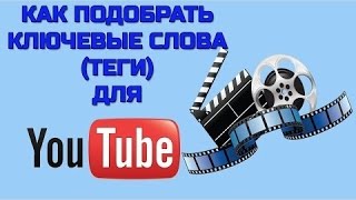 Шаг 5. Как правильно подобрать ключевые слова теги # хештеги для Ютуб Youtube