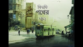 Firti pother gan | ফিরতি পথের গান | SAYAN SEN | ARNAB SARKAR | SUBHAJIT PAUL