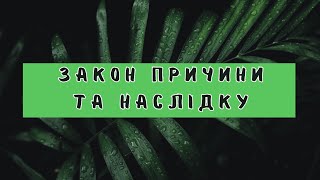 Закон причини та наслідку