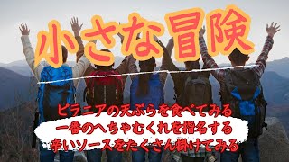 11月6日月曜日　「小さな冒険」　つまらない日常で小さな冒険をするなら？