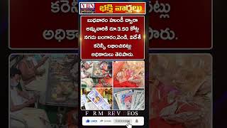 భక్తి వార్తలు :-  vbn bhakthi news 17-10-2024 |  @vbnhaindavadharmam  || @viswabharathtv