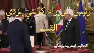 الرئيس الإيطالي كونتي يؤدي القسم