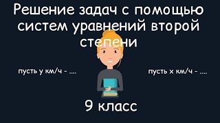 Решение задач с помощью систем уравнений второй степени. Алгебра, 9 класс