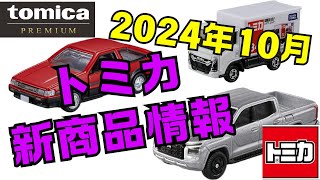 【トミカ】2024年10月　新商品情報まとめ