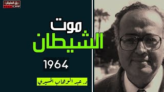 موت الشيطان 1965 || د. عبد الوهاب المسيري