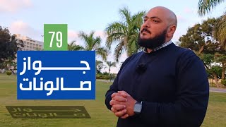 جواز صالونات - ليه الجواز التقليدي احسن من الدايتنج ؟؟ - احمد الحارس بودكاست (79)