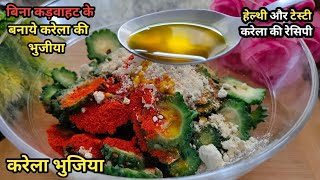 Karela Fry🔥 | बिना कड़वाहट के करेला इतने स्वाद के बनेंगे की बच्चे भी मांग कर खाएंगे | Karela Recipe