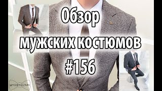 Обзор мужских костюмов #156