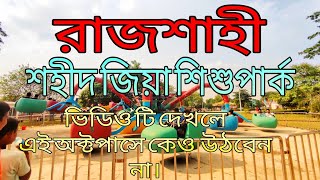 রাজশাহী শহীদ জিয়া শিশুপার্ক।