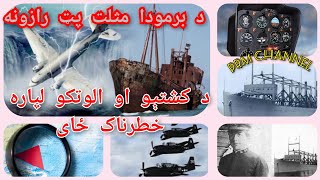 د برمودا مثلث ېو څو ډېرې حېرانونکې پېښې [ Some facts about Bermuda triangle in Pashto ]