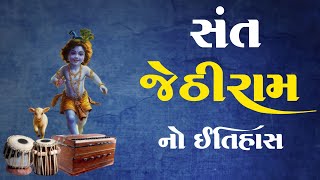 સંત જેઠીરામ નો ઇતિહાસ | History | Sant Jethiram No Itihas | Santo No Itihas