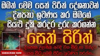 Seth Pirith | ඔබත් මෙම සෙත් පිරිත් දේශනාවන් දිනපතා ශ්‍රවණය කර ඔබගේ සියළු දුක් කරදර දුරු කරගන්න