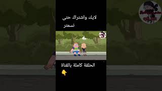 تحشيش افلام كرتون صنديحه وابو جيـس