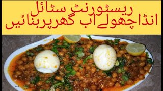 Restaurant style cholay recipe by Muskan beauti life | chana Recipe |