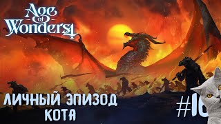 Age of Wonders 4. Dragon Dawn (драконы порядка, жестокость) #16. Личный эпизод кота.