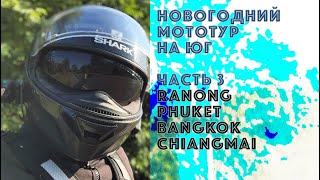 Новогодний Мототур на Юг // 2020, Часть 3: Ranong - Phuket - Bangkok - Chiangmai