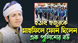 হঠাৎ পুলিশের বউয়ের ফোন।জুবায়ের আহমাদ তাশরীফ।Qari Jubayer Ahmad Tasrif Bangla Waz 2023