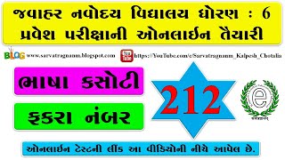 JNV Exam Gujarati Paragraph No : 212