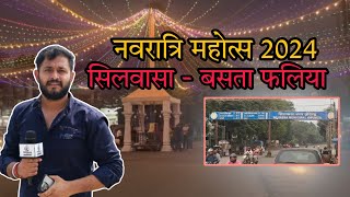 सिलवासा बस्ताफलिया नवरात्रि महोत्सव का आगाज Silvassa Bastafaliya Navratri Mahotsav Silvassa News DNH