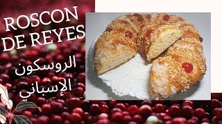 الرسكون الإسباني 🥯roscon de reyes