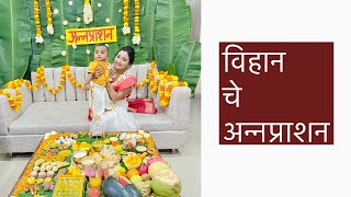 विहान चे अन्नप्राशन | Annaprashan sanskar (maharashtrian) | weaning ceremony for 6 months old boy