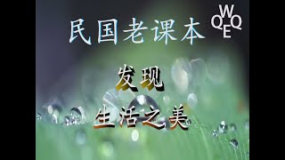 童声朗读民国老课本，图文并茂， 从日常简单生活中启悟孩子人生道理（三十四）