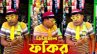 ডিজিটাল ফকির | DIGITAL FAKIR | Viral Funny Video 2022