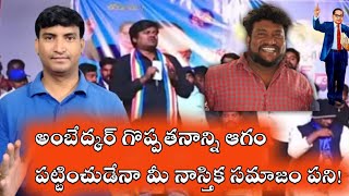 నాస్తిక సమాజం ముసుగు లో అంబెద్కర్ గొప్పతనాన్ని ఆగంజేస్తే ఊరుకునేది లేదు |Local News wall